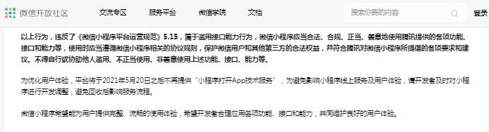 微信小程序全面關閉外鏈跳轉app功能 微信 微新聞 第1張