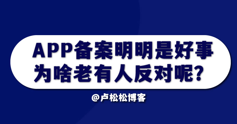 APP备案明明是好事，为啥有些人反对呢？ 审查 备案 小程序 微新闻 第1张