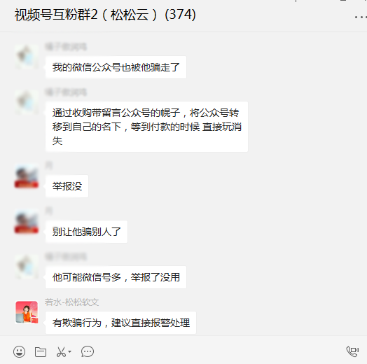 群友爆料：群內私下交易過戶公眾號被騙800元 公眾號 魔兔柚柚 微新聞 第1張