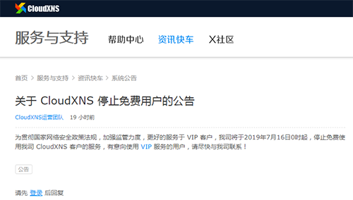 CloudXNS 停止向免費用戶提供DNS域名解析服務 DNS 微新聞 第1張