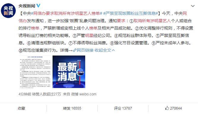 網信辦嚴打娛樂圈：所有平臺下線明星榜單 工信部 微新聞 第1張