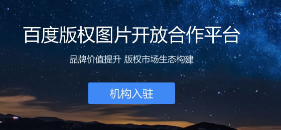 百度上線版權圖片開放合作平臺 互聯網 審查 百度 微新聞 第1張