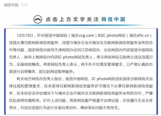 視覺中國和ICphotoy被網信辦責令全面暫停服務整改 工信部 建站方向 互聯網 微新聞 第1張