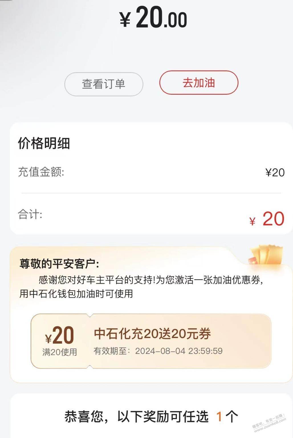 20加油券，没上车的吧友来