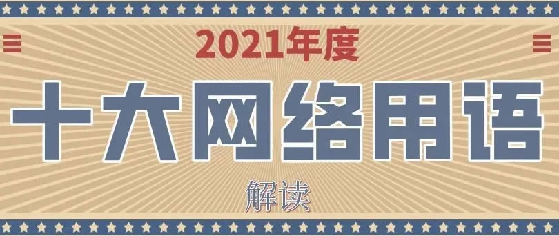 2021年十大網絡用語發佈 互聯網 微新聞 第1張