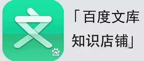 百度文庫推出知識店鋪 百度 微新聞 第1張