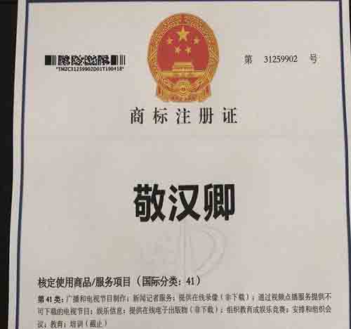 B站主播敬漢卿名字被當成商標惡意“搶註” 主播 版權侵權 B站 微新聞 第1張
