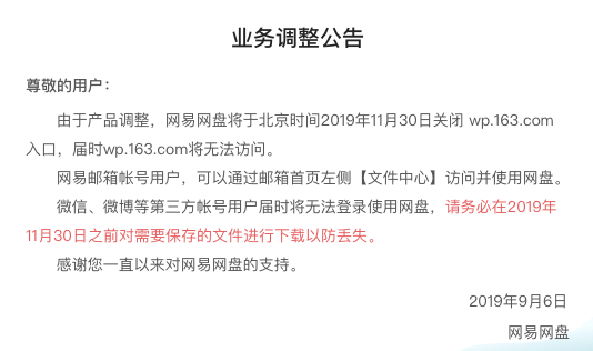網易網盤宣佈關站停止服務 網易 產品 互聯網 微新聞 第1張
