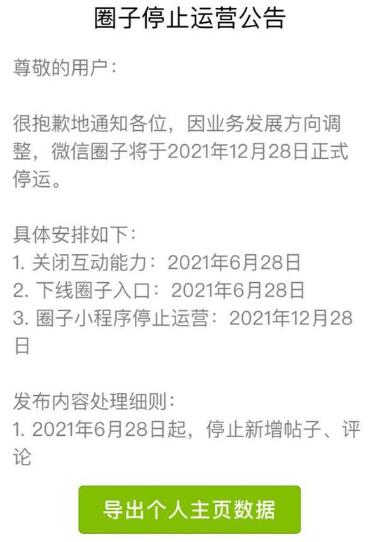 微信圈子即將關停 騰訊 微信 微新聞 第1張
