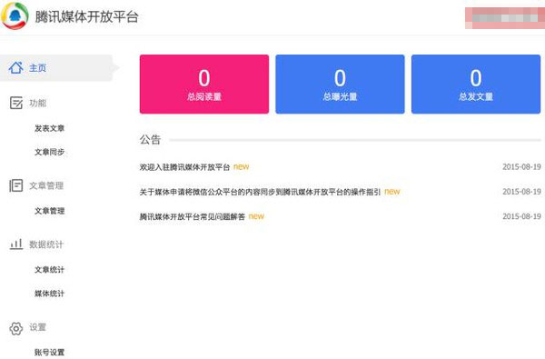 自媒體人註意： 騰訊媒體開放平臺開放註冊瞭 社會化 微信 騰訊 微新聞 第1張