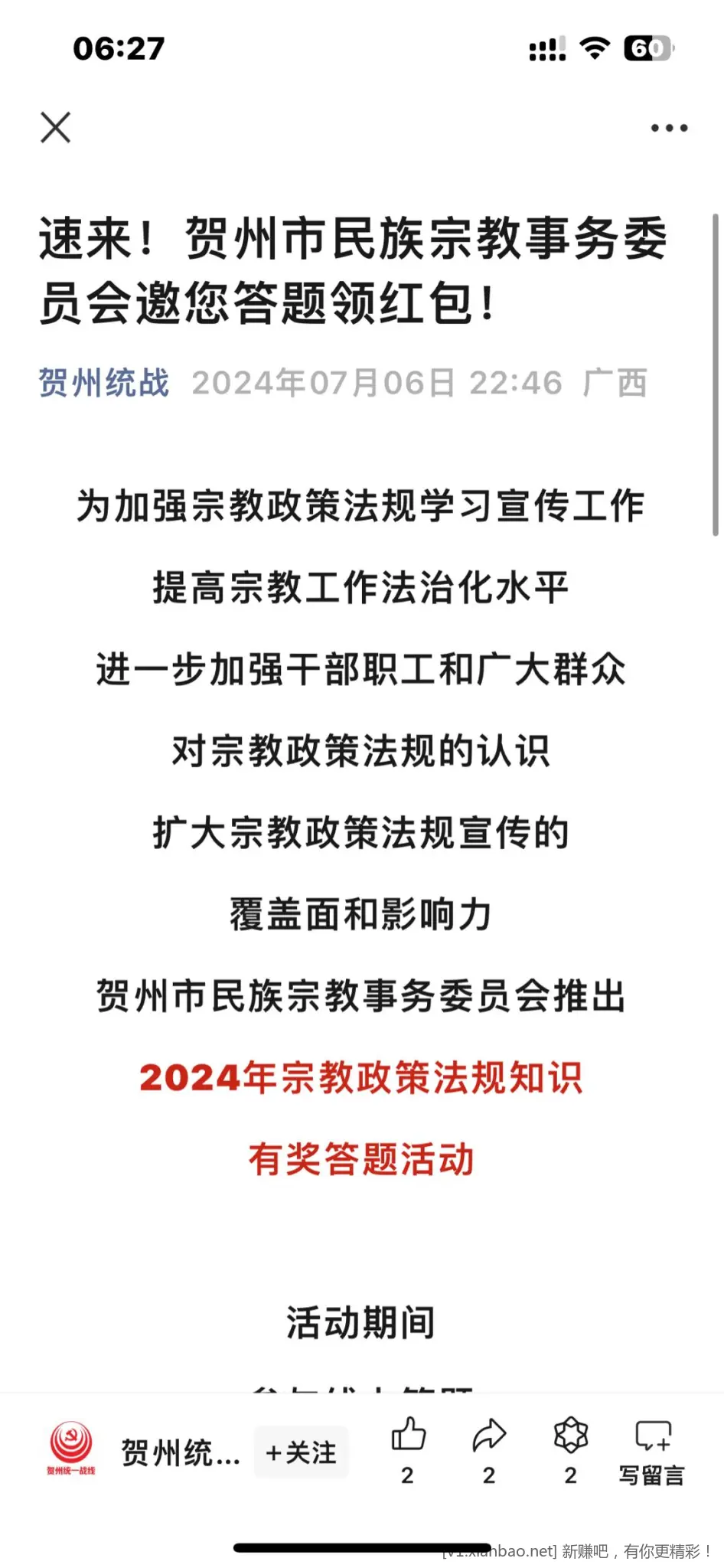 GZH贺州统战，答题抽红包