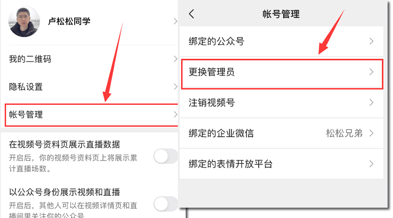 微信視頻號可以換綁管理員瞭